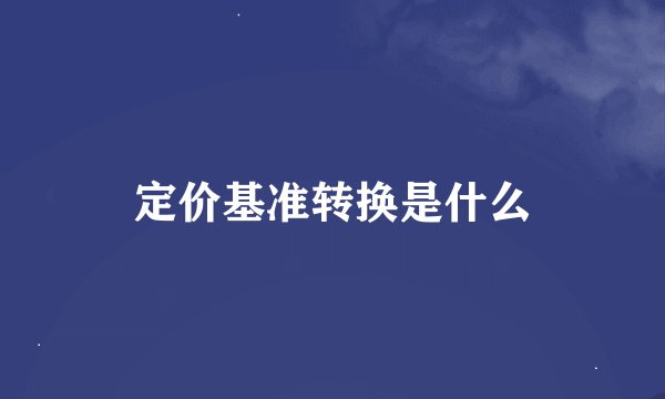 定价基准转换是什么