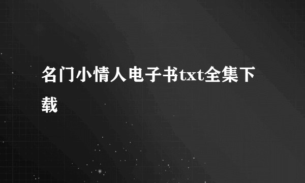 名门小情人电子书txt全集下载