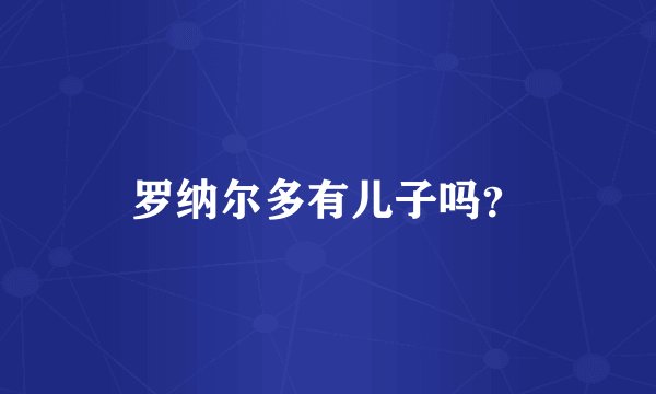 罗纳尔多有儿子吗？