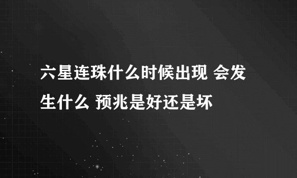 六星连珠什么时候出现 会发生什么 预兆是好还是坏
