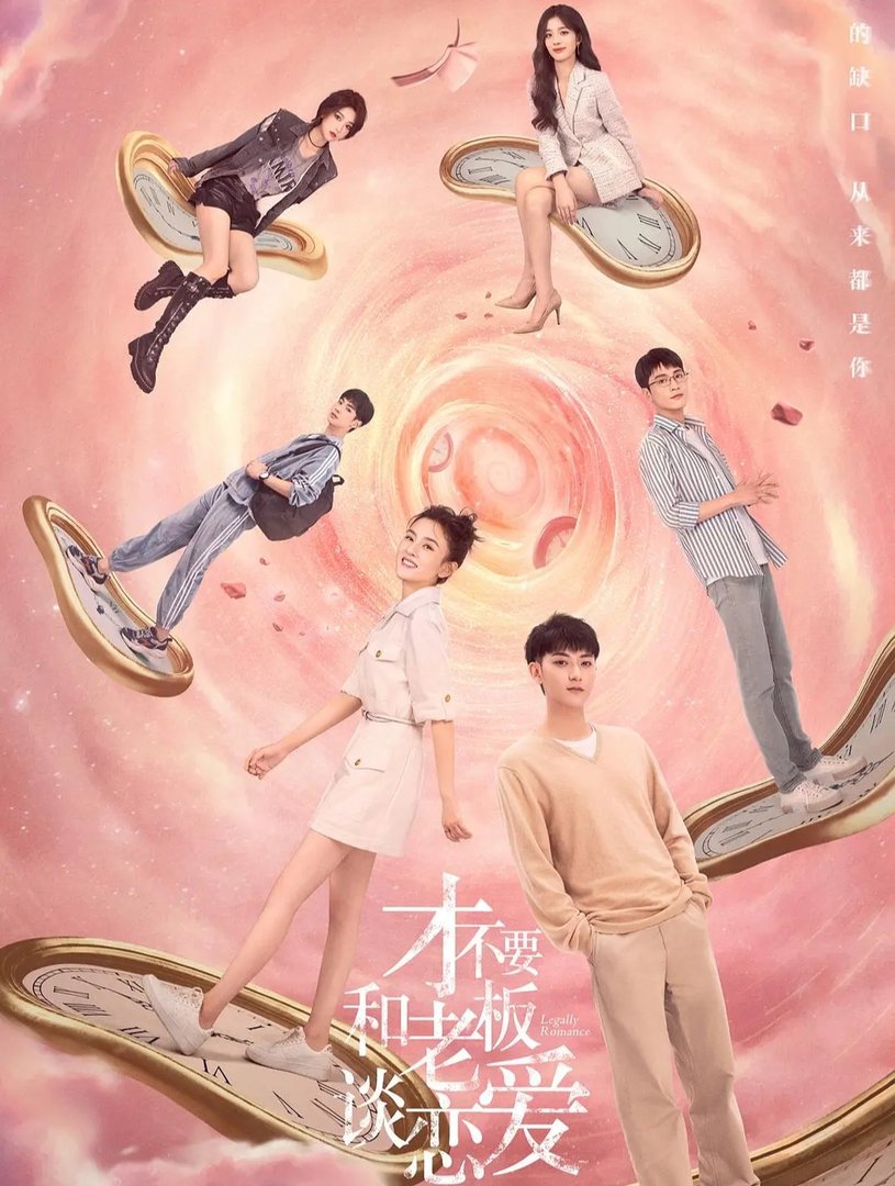 我不要和老板谈恋爱电视剧更新