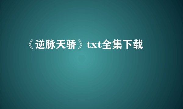 《逆脉天骄》txt全集下载