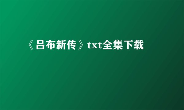 《吕布新传》txt全集下载