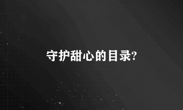 守护甜心的目录?