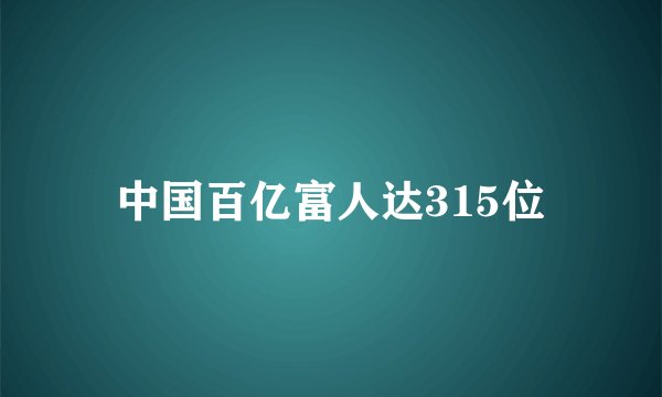 中国百亿富人达315位