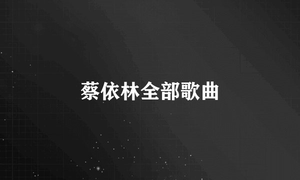 蔡依林全部歌曲