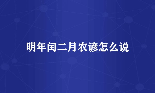 明年闰二月农谚怎么说