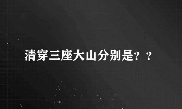 清穿三座大山分别是？？