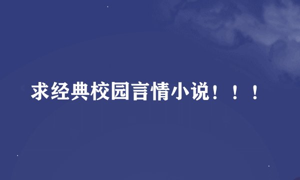求经典校园言情小说！！！