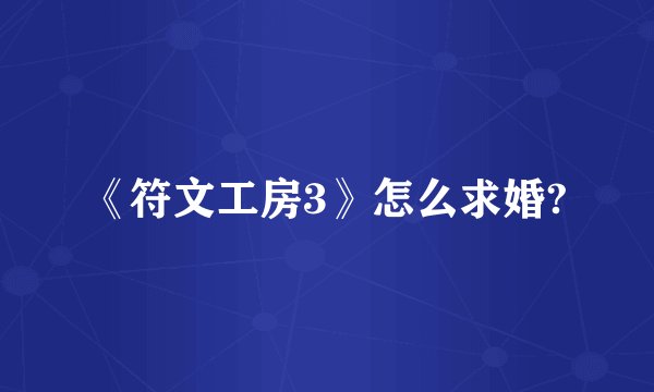 《符文工房3》怎么求婚?