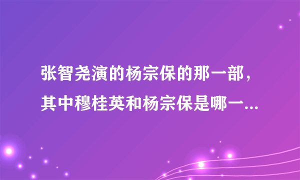 张智尧演的杨宗保的那一部，其中穆桂英和杨宗保是哪一集结婚的？