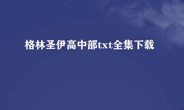 格林圣伊高中部txt全集下载