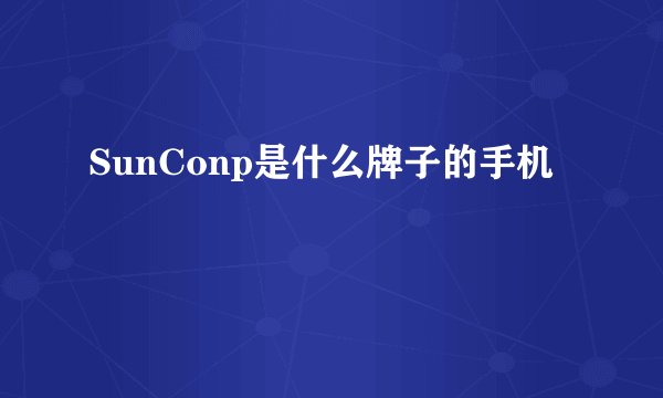 SunConp是什么牌子的手机