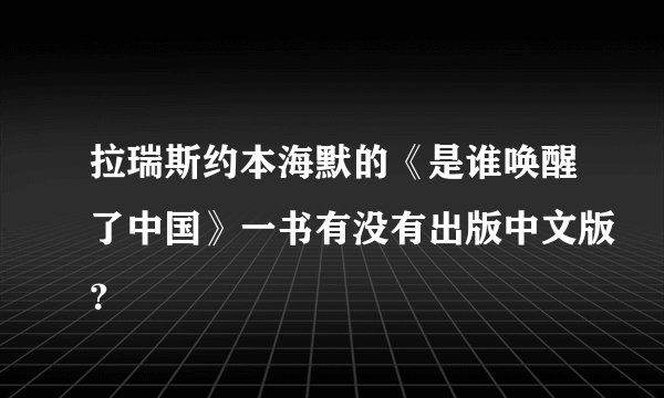 拉瑞斯约本海默的《是谁唤醒了中国》一书有没有出版中文版？