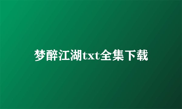 梦醉江湖txt全集下载