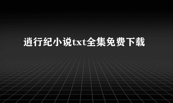 逍行纪小说txt全集免费下载