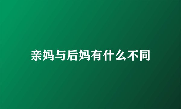 亲妈与后妈有什么不同