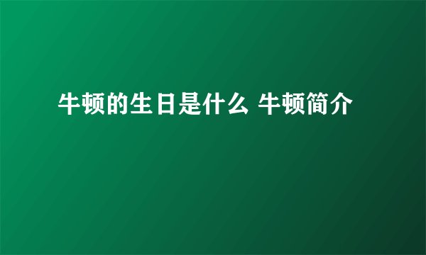 牛顿的生日是什么 牛顿简介