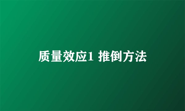 质量效应1 推倒方法