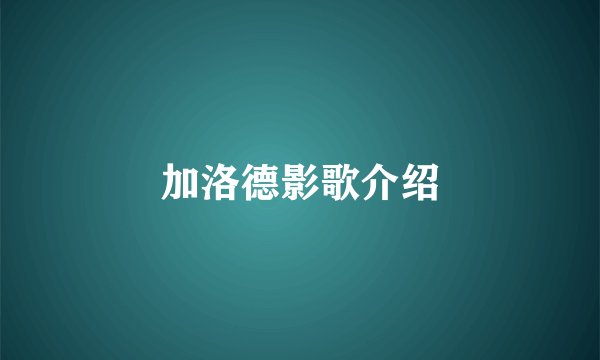 加洛德影歌介绍