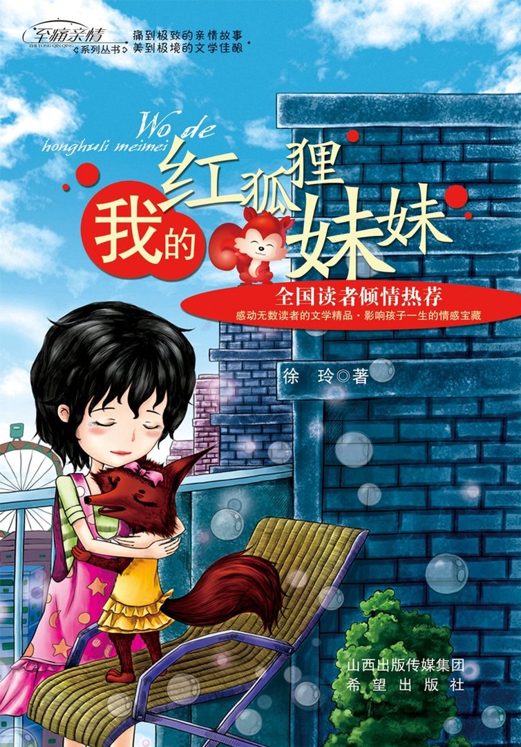 我的红狐狸妹妹的内容简介
