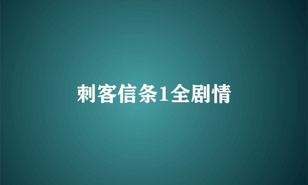 刺客信条1全剧情