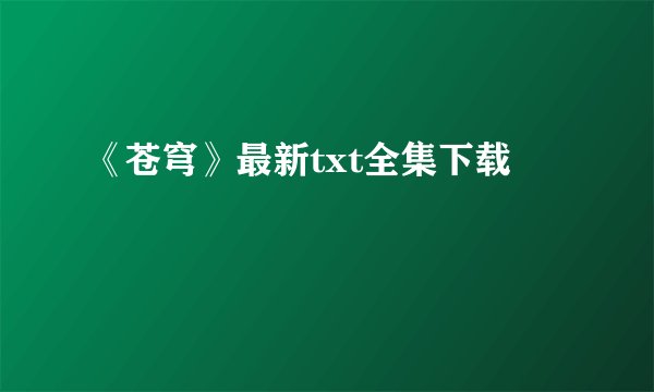 《苍穹》最新txt全集下载