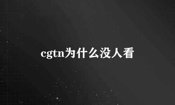 cgtn为什么没人看