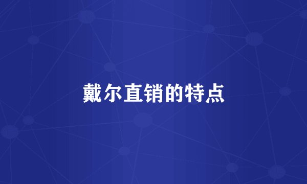戴尔直销的特点