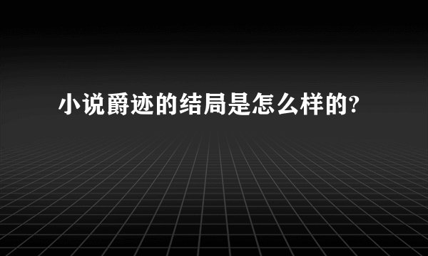 小说爵迹的结局是怎么样的?