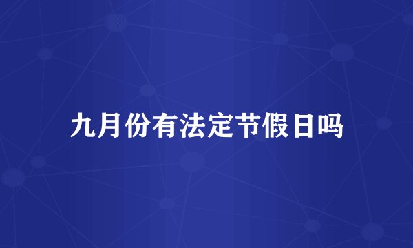 九月份有法定节假日吗