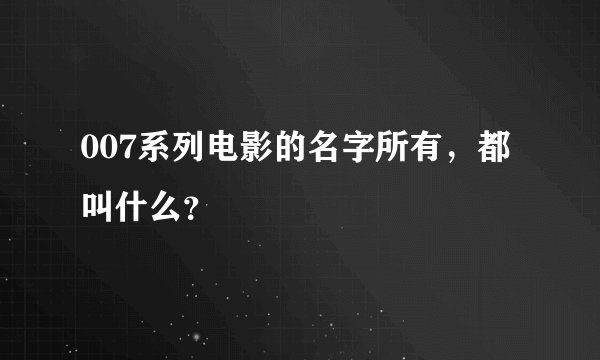007系列电影的名字所有，都叫什么？