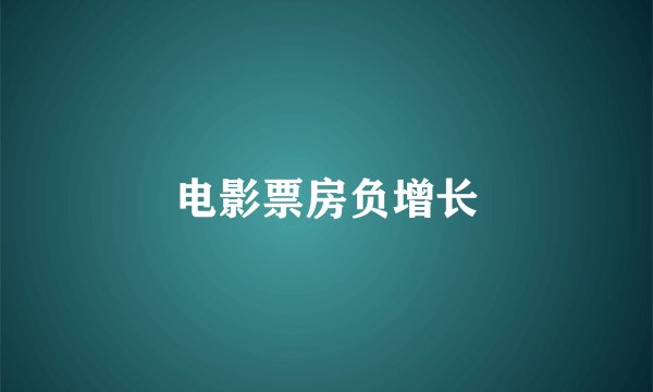 电影票房负增长