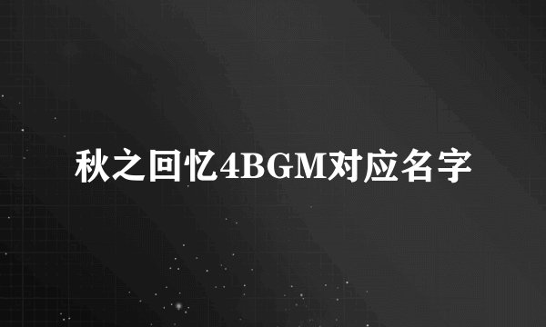 秋之回忆4BGM对应名字