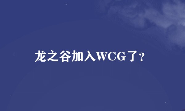 龙之谷加入WCG了？