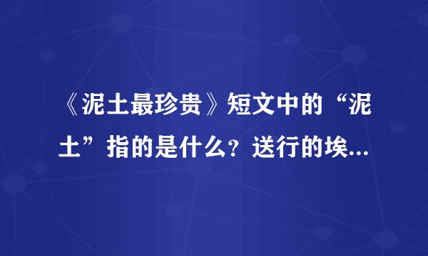 《泥土最珍贵》短文中的“泥土”指的是什么？送行的埃塞俄比亚人对欧洲人讲的一番话是要告诉他们什么？