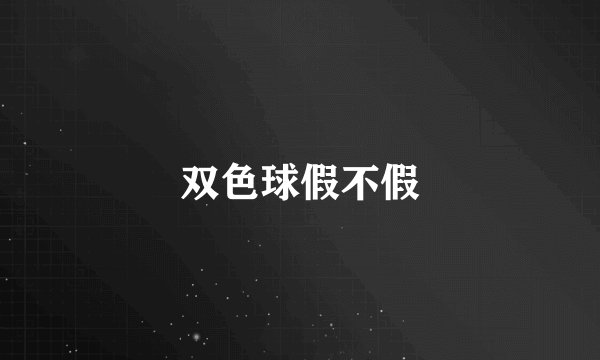 双色球假不假