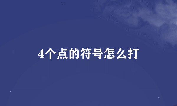 4个点的符号怎么打