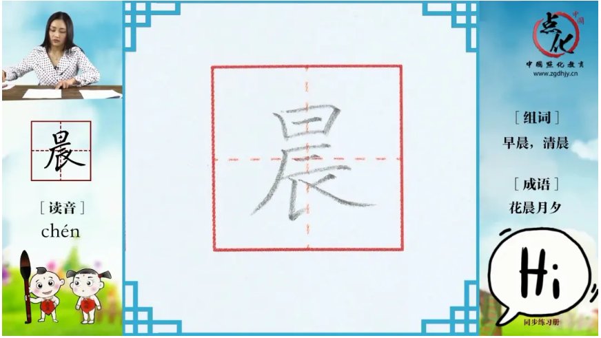 早晨的晨的笔顺