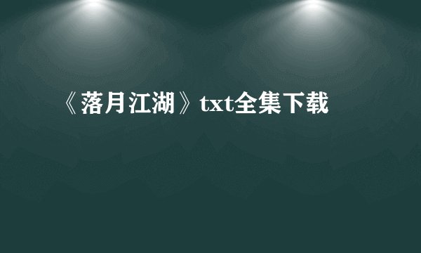 《落月江湖》txt全集下载