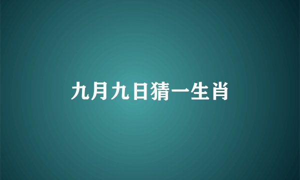 九月九日猜一生肖