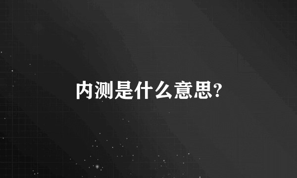 内测是什么意思?