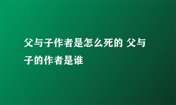 父与子作者是怎么死的 父与子的作者是谁