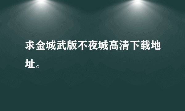 求金城武版不夜城高清下载地址。