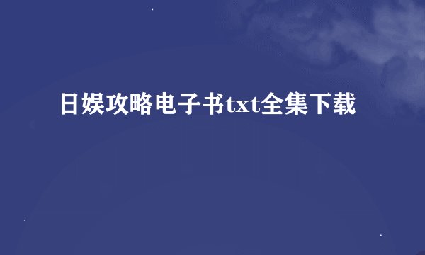 日娱攻略电子书txt全集下载