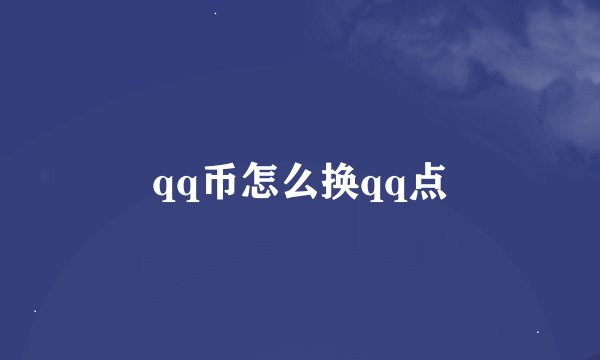 qq币怎么换qq点