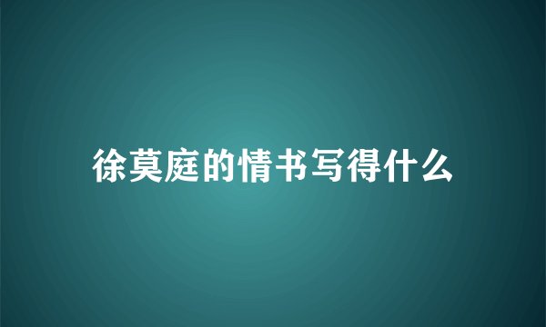 徐莫庭的情书写得什么