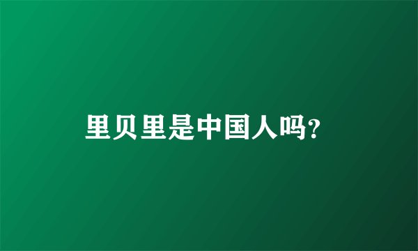 里贝里是中国人吗？