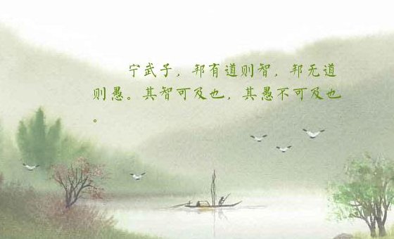 论语：“子曰：宁武子，邦有道则智，邦无道则愚。其止可及也，其愚不可及也”的意思