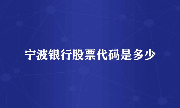 宁波银行股票代码是多少